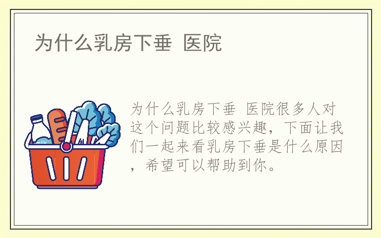 为什么乳房下垂 医院