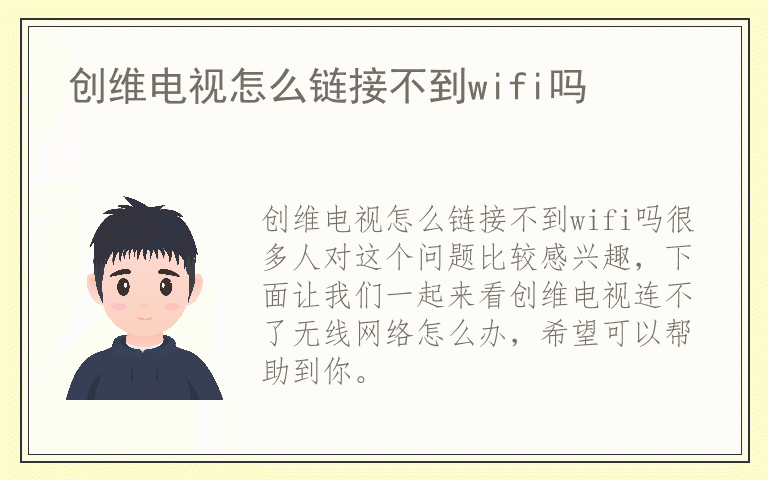 创维电视怎么链接不到wifi吗