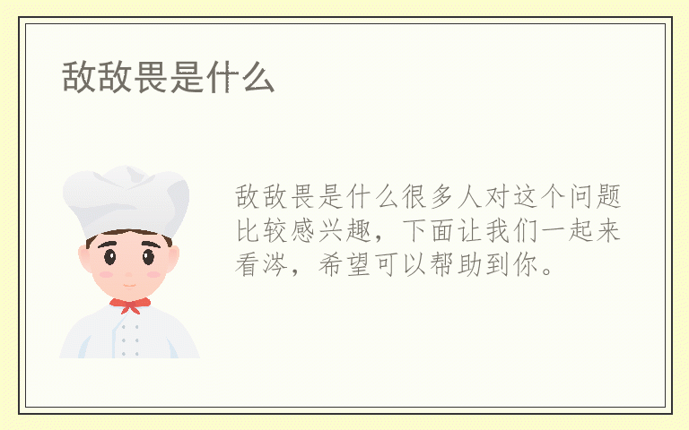 敌敌畏是什么