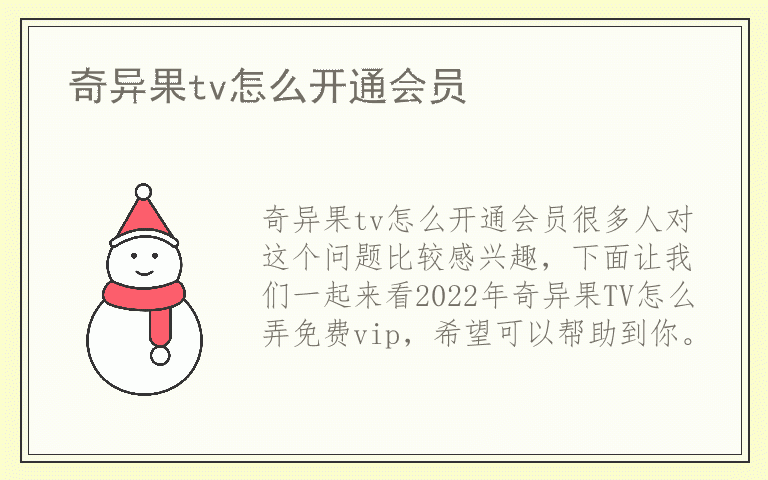 奇异果tv怎么开通会员