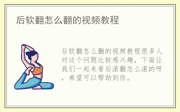 后软翻怎么翻的视频教程