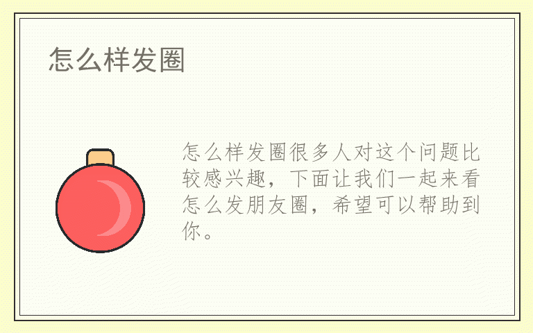 怎么样发圈