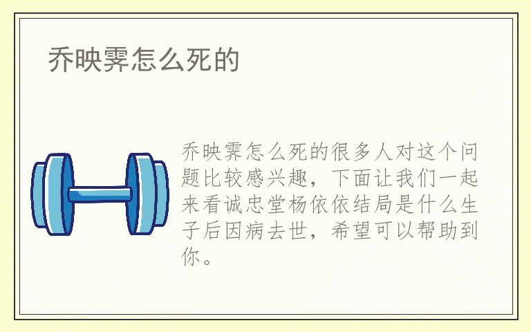 乔映霁怎么死的