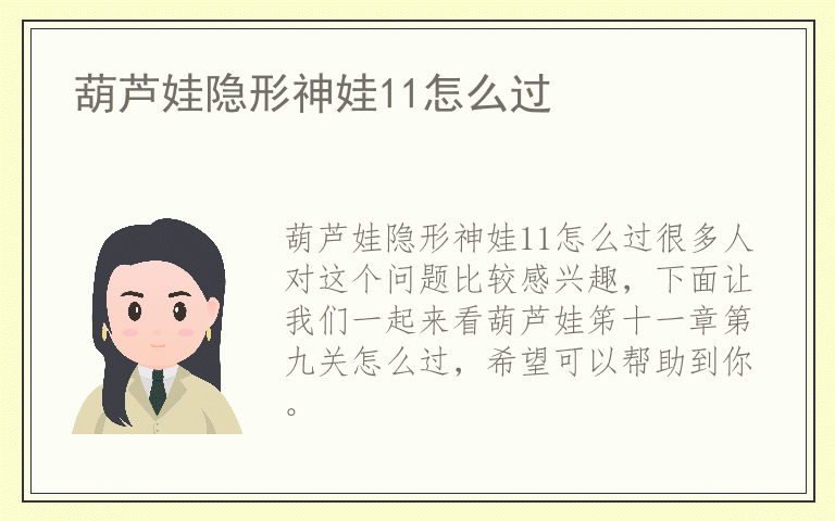 葫芦娃隐形神娃11怎么过