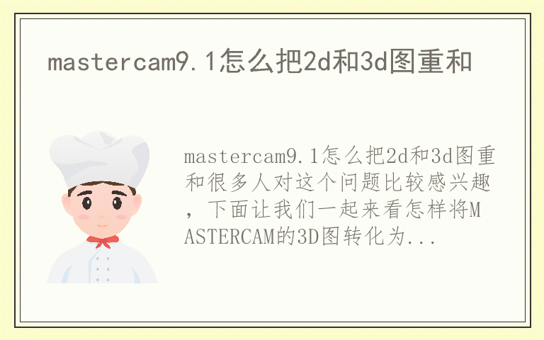 mastercam9.1怎么把2d和3d图重和