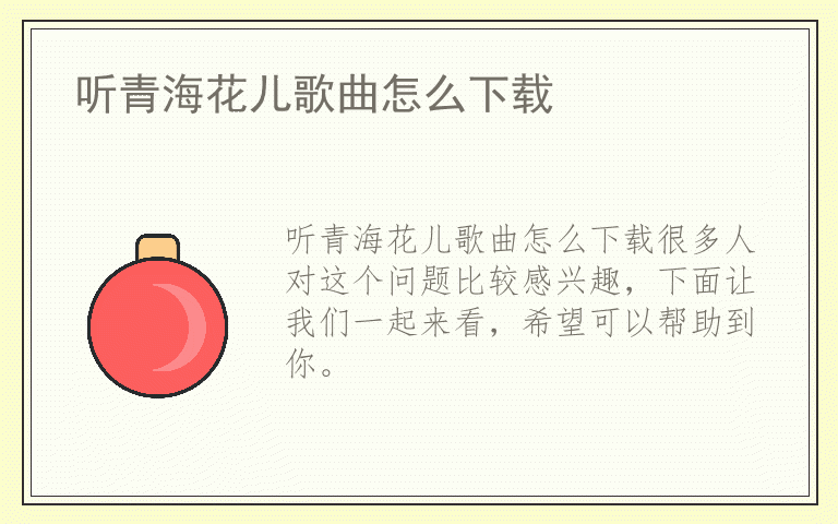 听青海花儿歌曲怎么下载