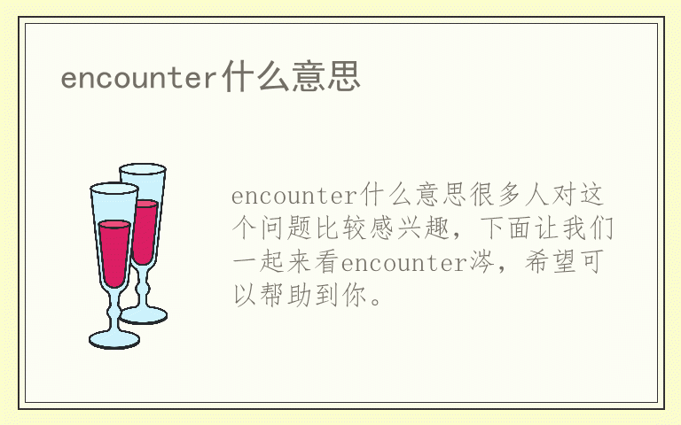 encounter什么意思