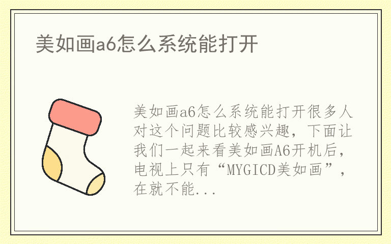 美如画a6怎么系统能打开