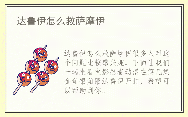 达鲁伊怎么救萨摩伊