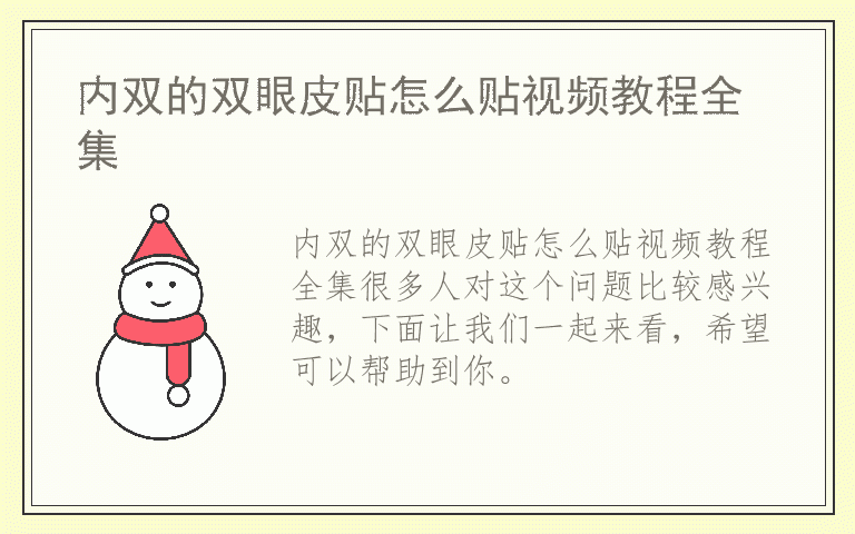 内双的双眼皮贴怎么贴视频教程全集