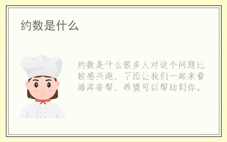 约数是什么