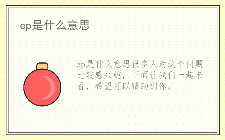 ep是什么意思