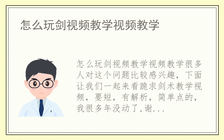 怎么玩剑视频教学视频教学