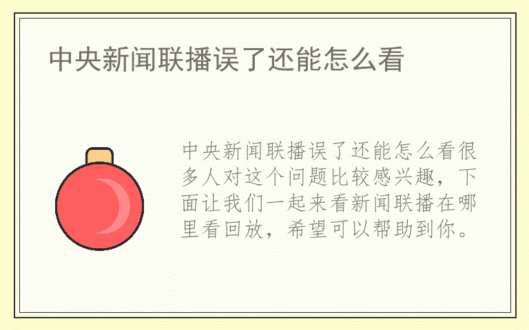中央新闻联播误了还能怎么看