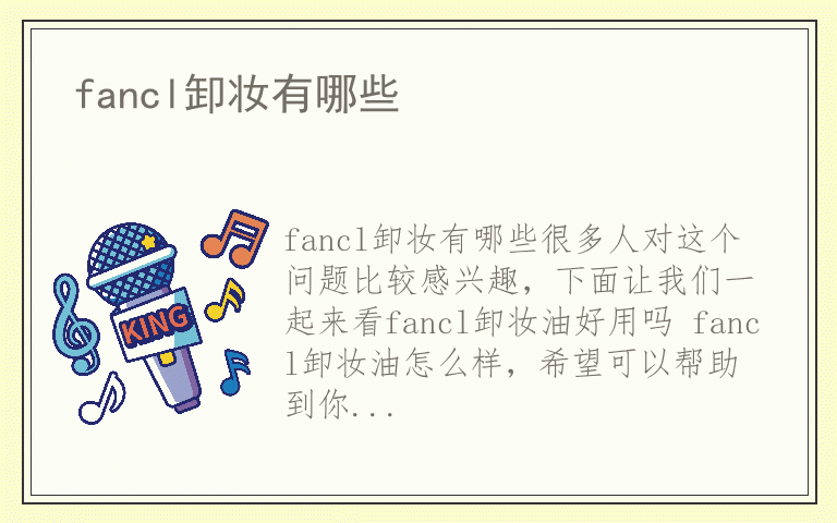 fancl卸妆有哪些