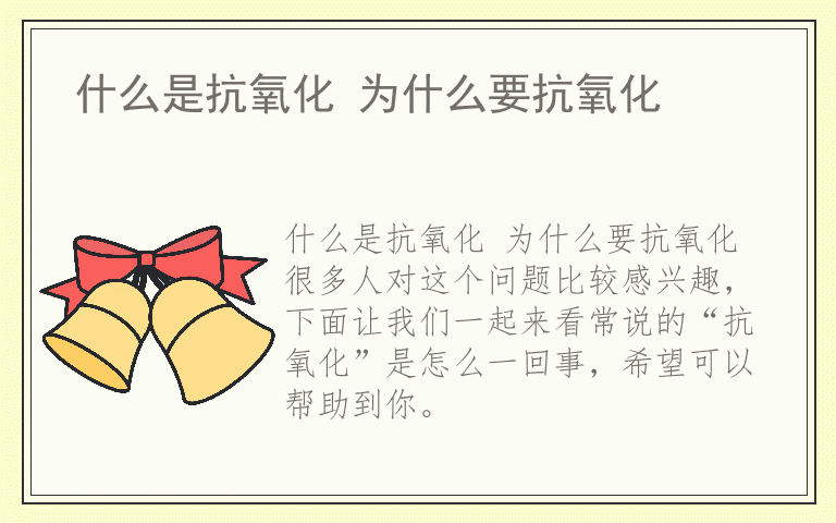 什么是抗氧化 为什么要抗氧化