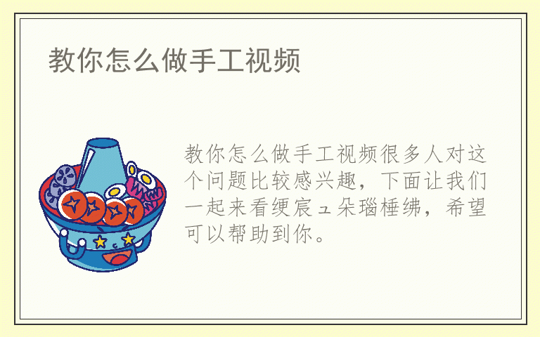 教你怎么做手工视频