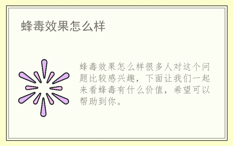 蜂毒效果怎么样