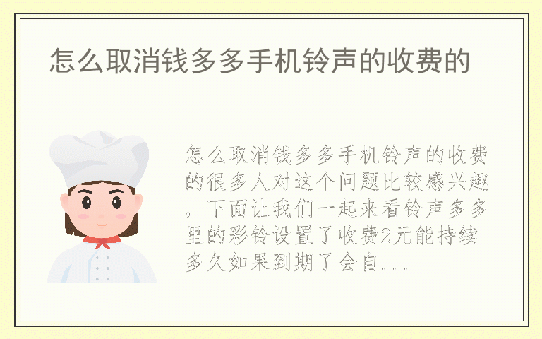 怎么取消钱多多手机铃声的收费的