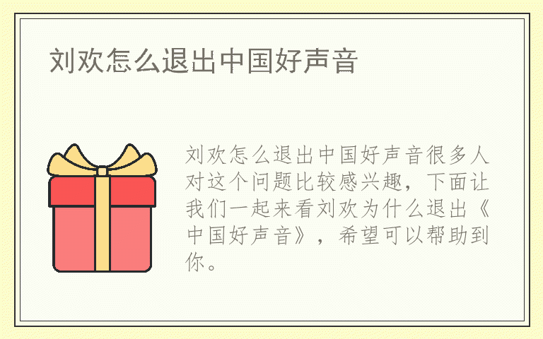 刘欢怎么退出中国好声音