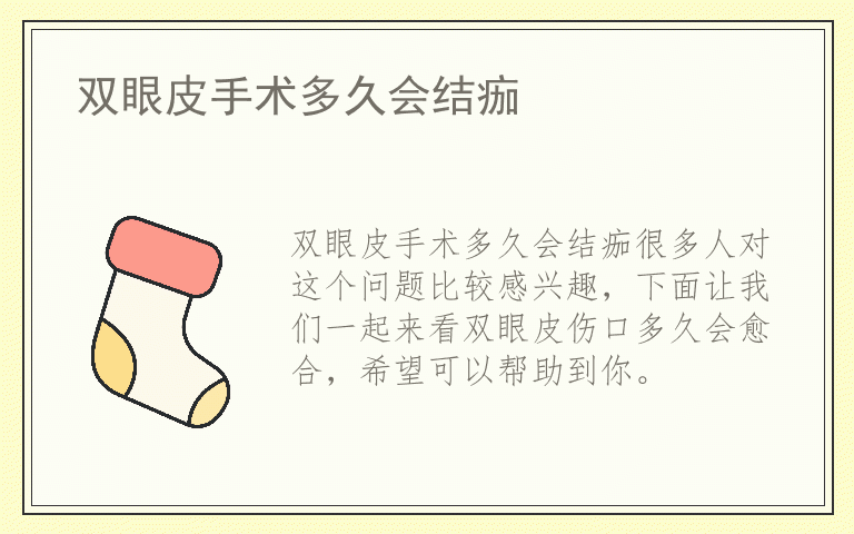 双眼皮手术多久会结痂