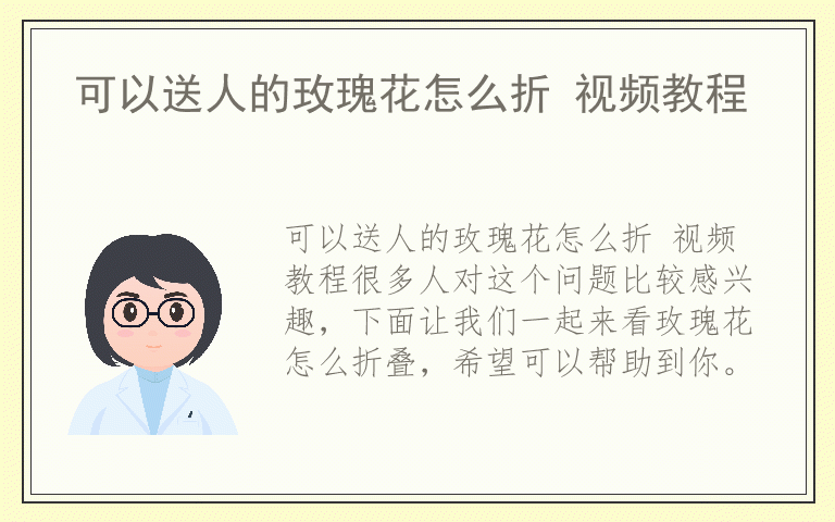 可以送人的玫瑰花怎么折 视频教程