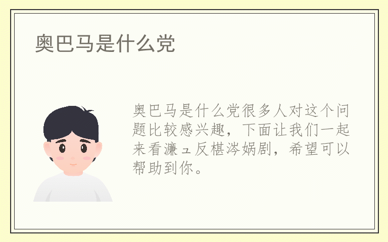 奥巴马是什么党