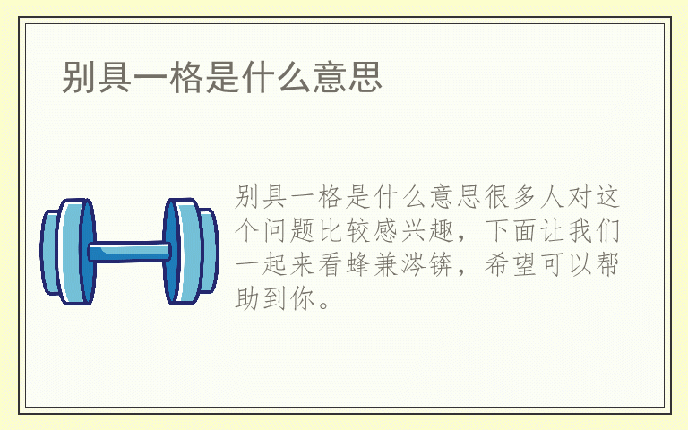 别具一格是什么意思