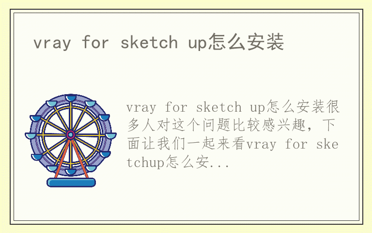 vray for sketch up怎么安装