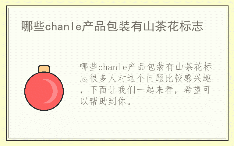 哪些chanle产品包装有山茶花标志