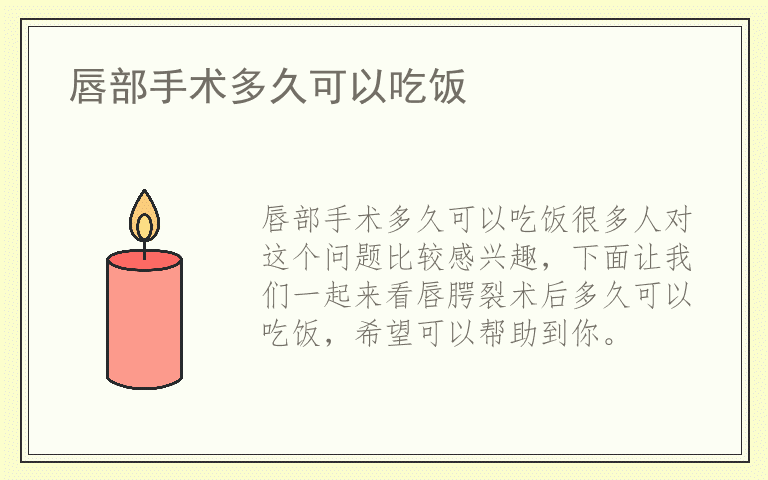 唇部手术多久可以吃饭