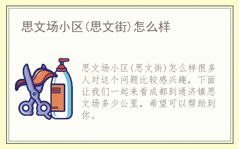 思文场小区(思文街)怎么样