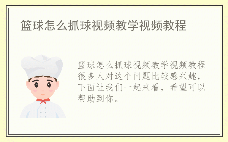 篮球怎么抓球视频教学视频教程