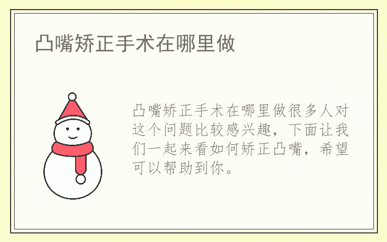 凸嘴矫正手术在哪里做