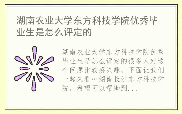湖南农业大学东方科技学院优秀毕业生是怎么评定的