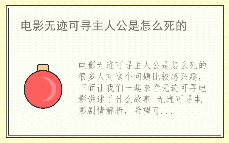 电影无迹可寻主人公是怎么死的