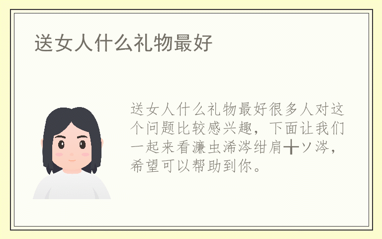 送女人什么礼物最好