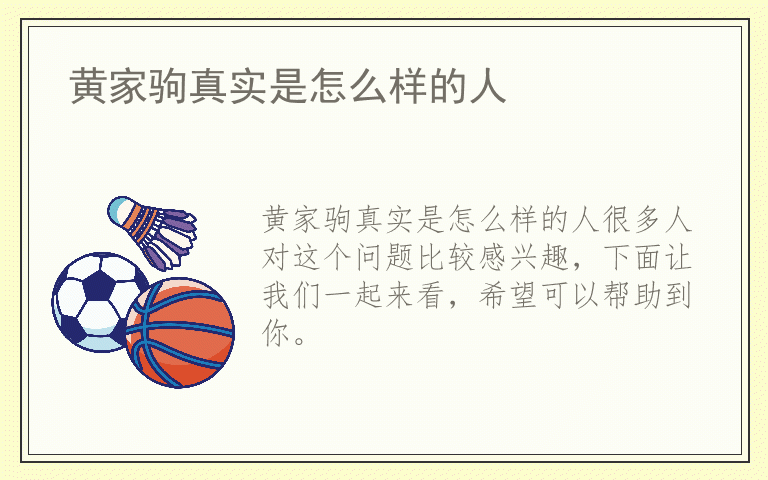 黄家驹真实是怎么样的人