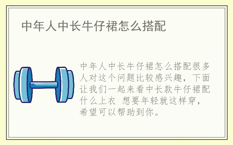 中年人中长牛仔裙怎么搭配