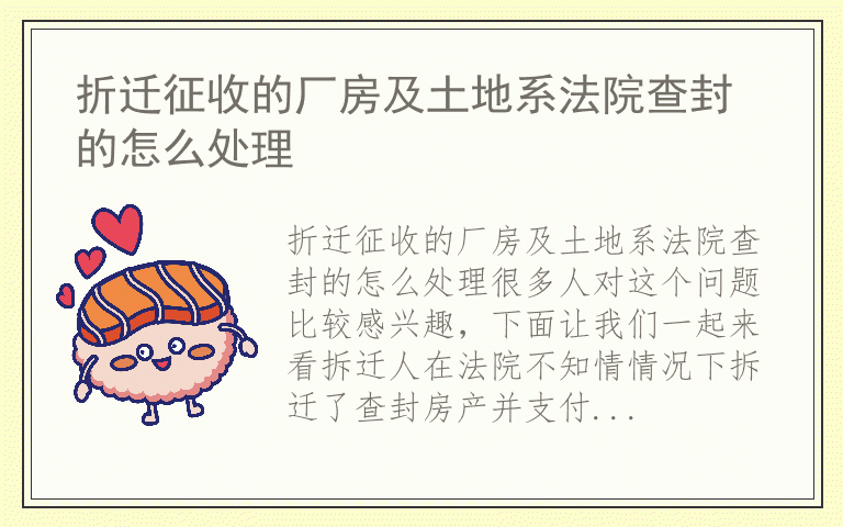 折迁征收的厂房及土地系法院查封的怎么处理