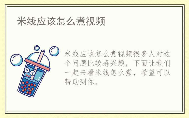 米线应该怎么煮视频