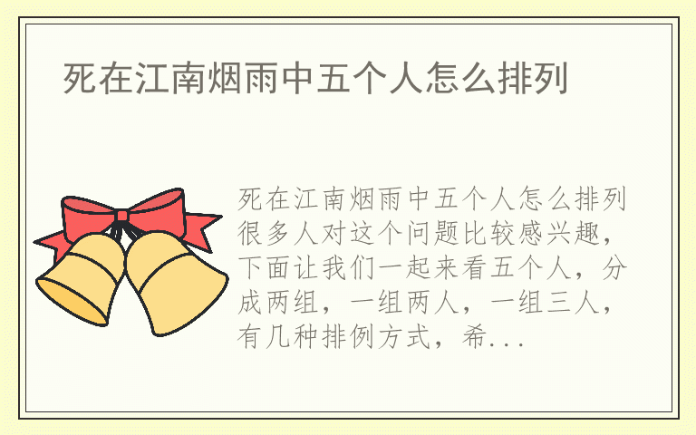 死在江南烟雨中五个人怎么排列