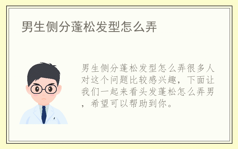 男生侧分蓬松发型怎么弄