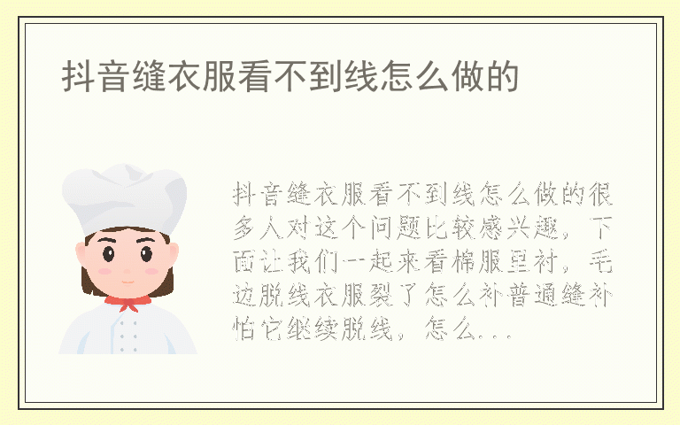 抖音缝衣服看不到线怎么做的