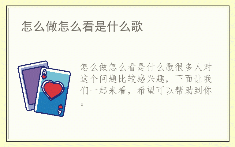 怎么做怎么看是什么歌