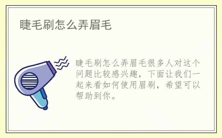 睫毛刷怎么弄眉毛