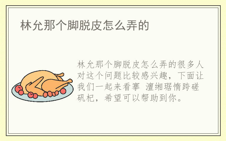 林允那个脚脱皮怎么弄的