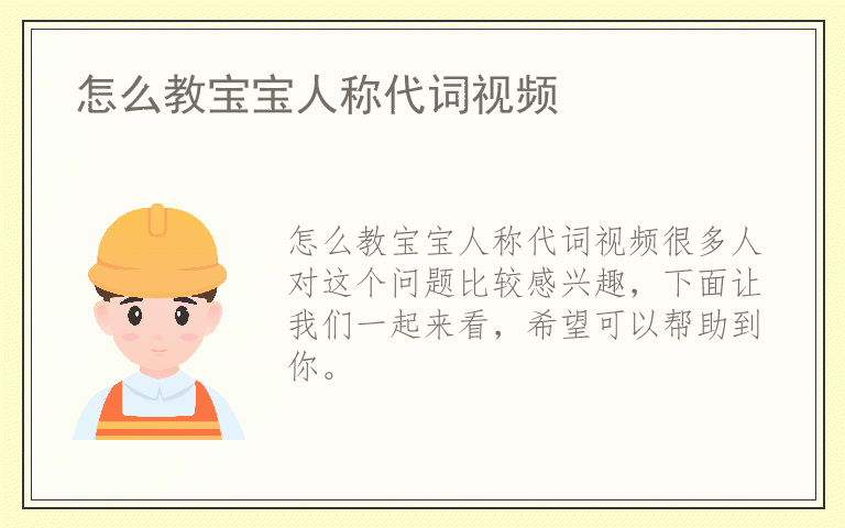 怎么教宝宝人称代词视频