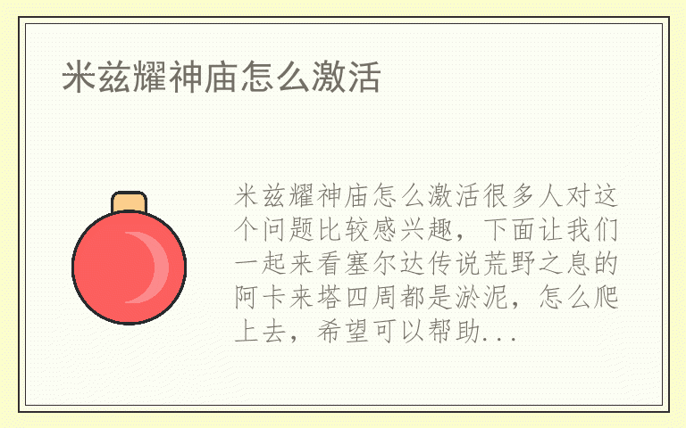 米兹耀神庙怎么激活