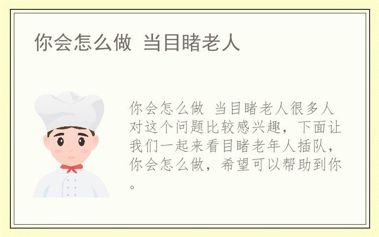 你会怎么做 当目睹老人